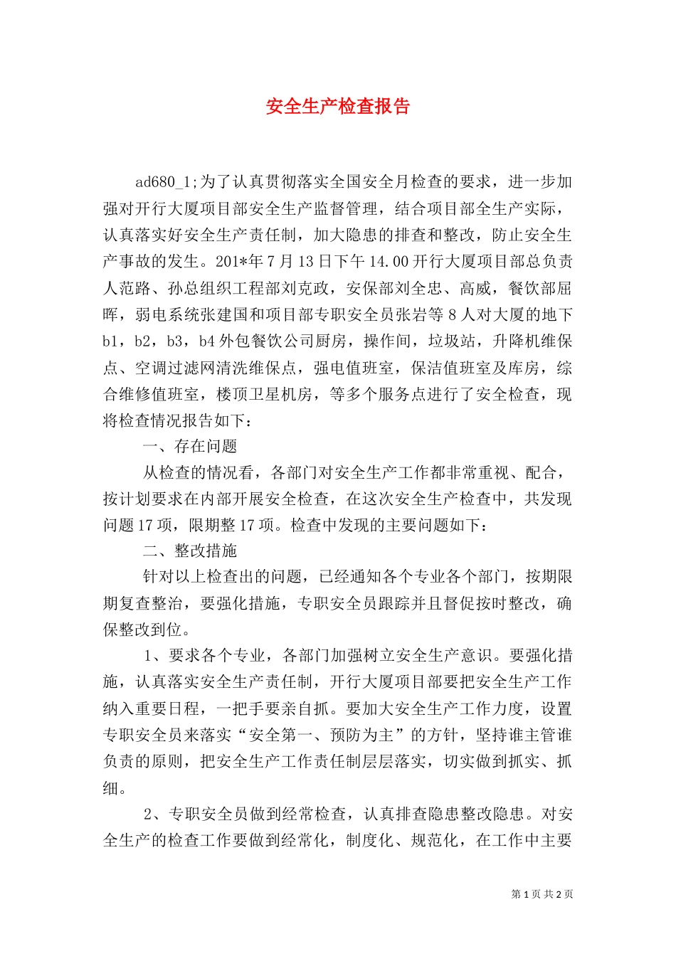 安全生产检查报告（三）_第1页