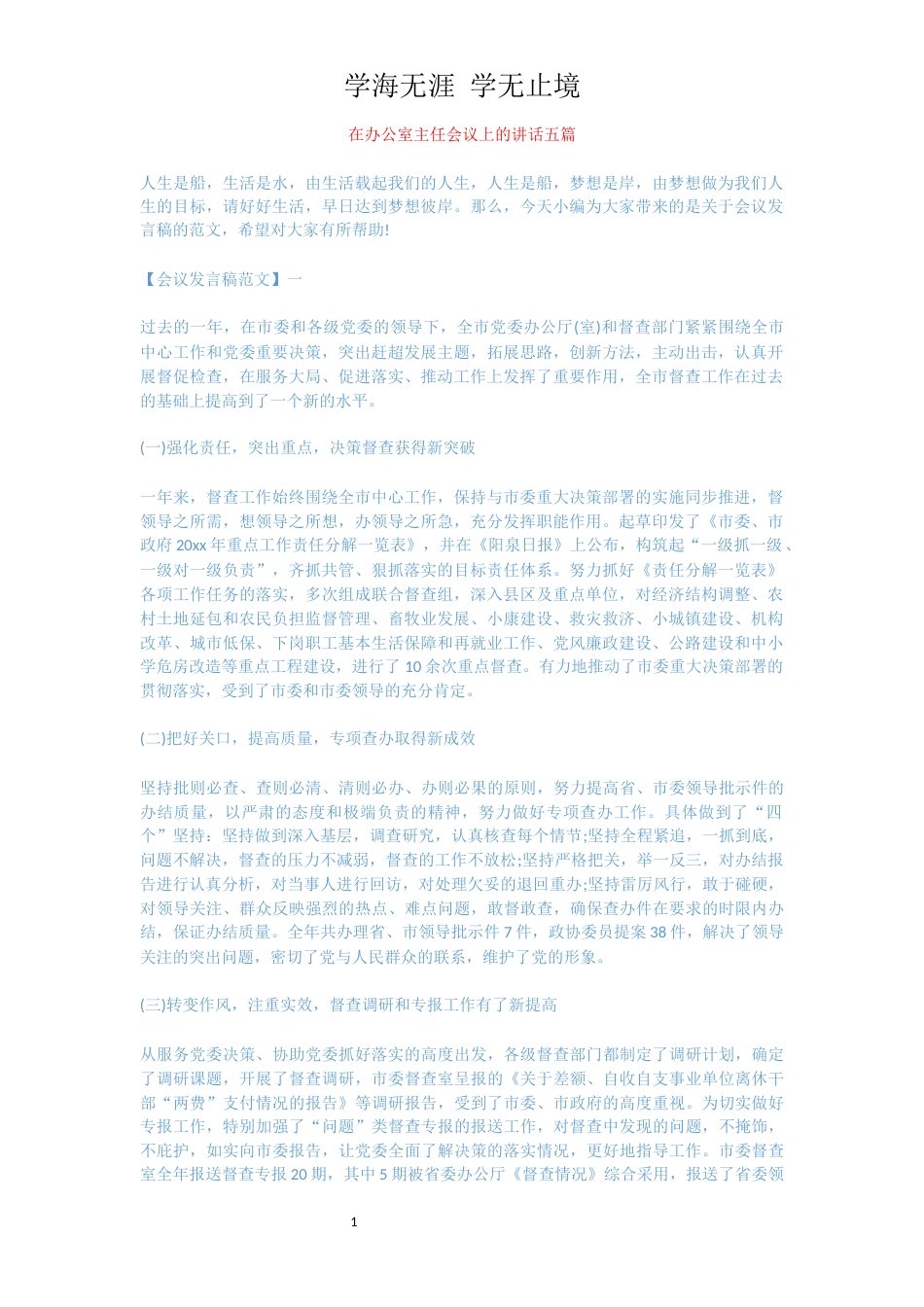 在办公室主任会议上的讲话五篇[共16页]_第1页