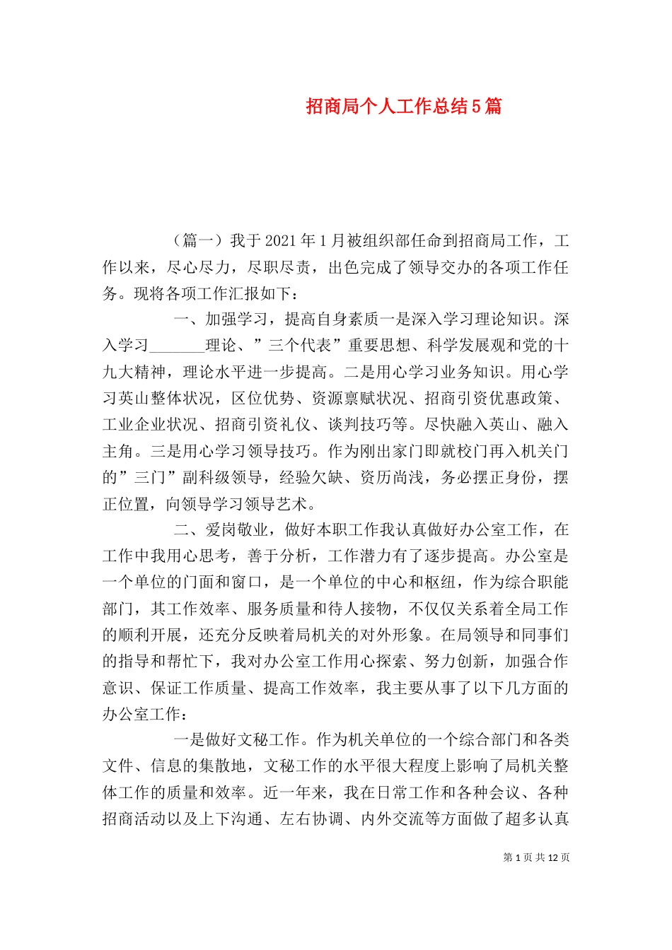招商局个人工作总结5篇_第1页