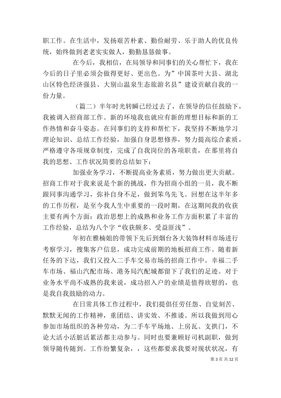 招商局个人工作总结5篇_第3页