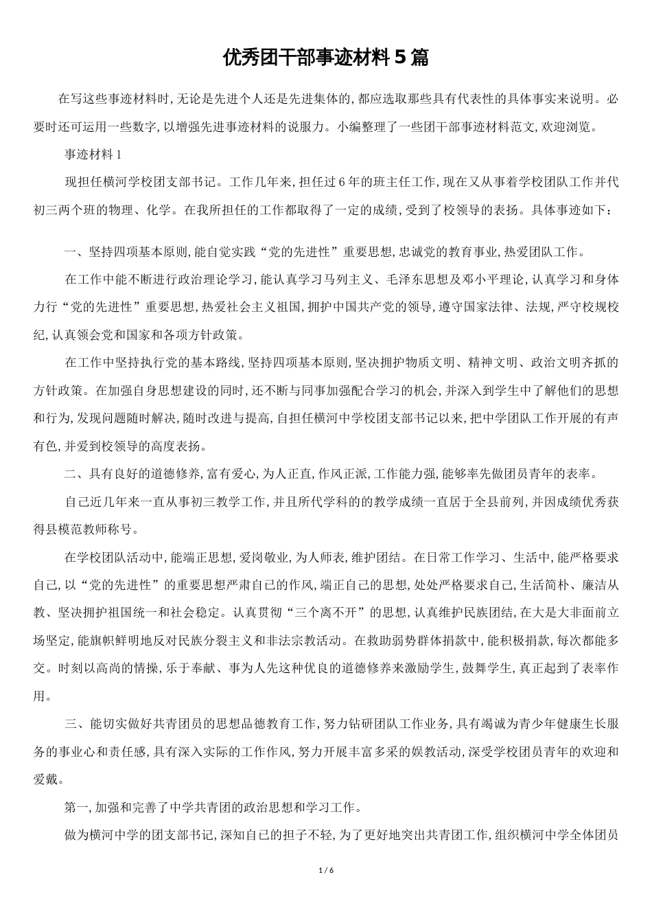 优秀团干部事迹材料5篇[共5页]_第1页