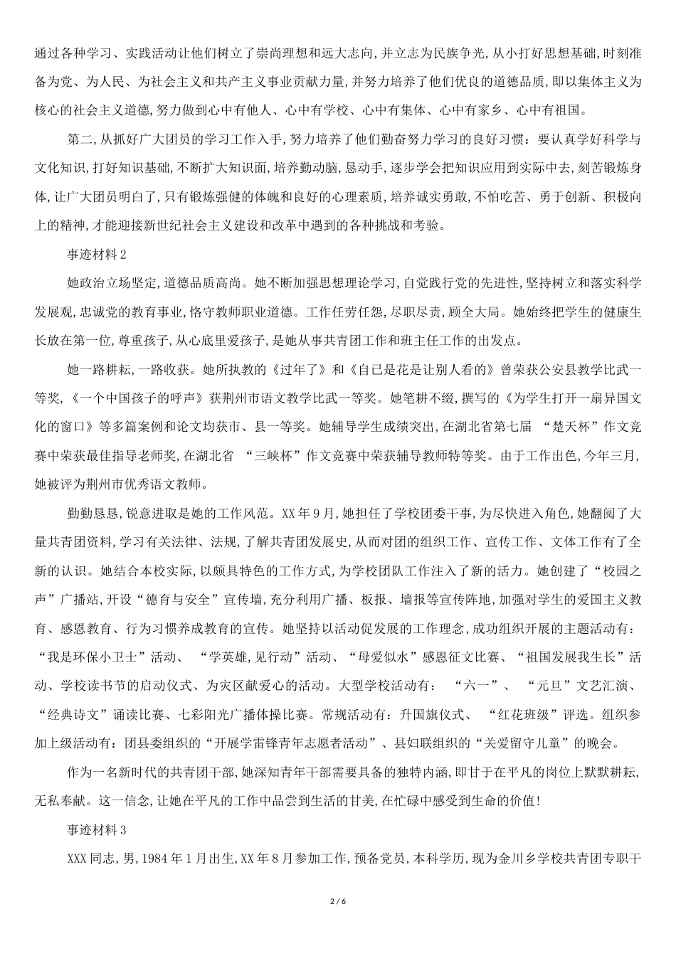 优秀团干部事迹材料5篇[共5页]_第2页