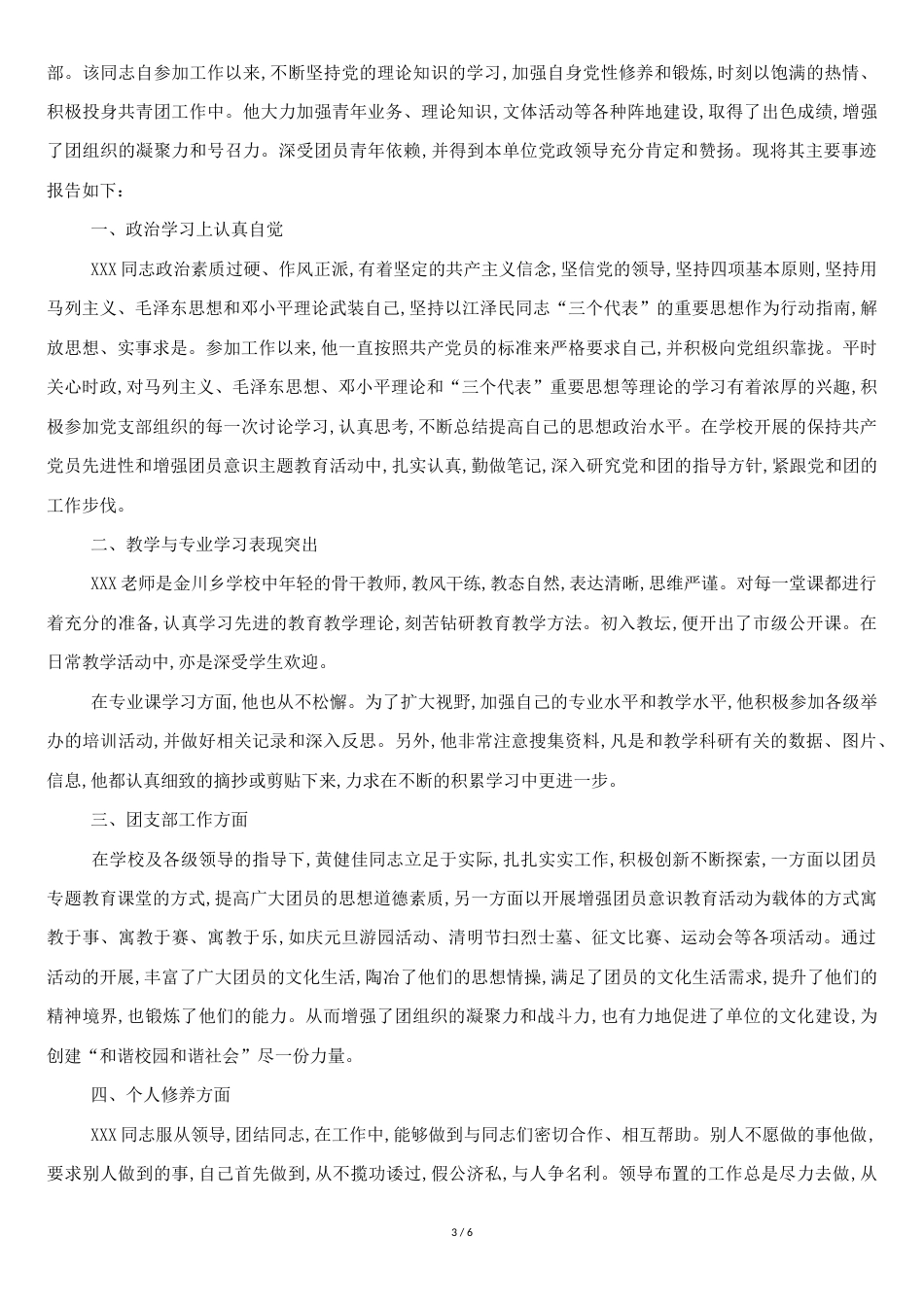 优秀团干部事迹材料5篇[共5页]_第3页