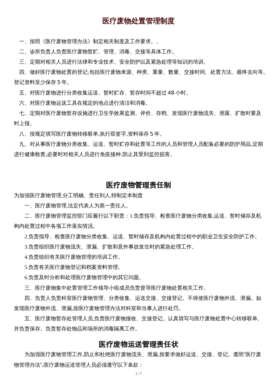 医疗废物处置管理制度[共9页]_第1页