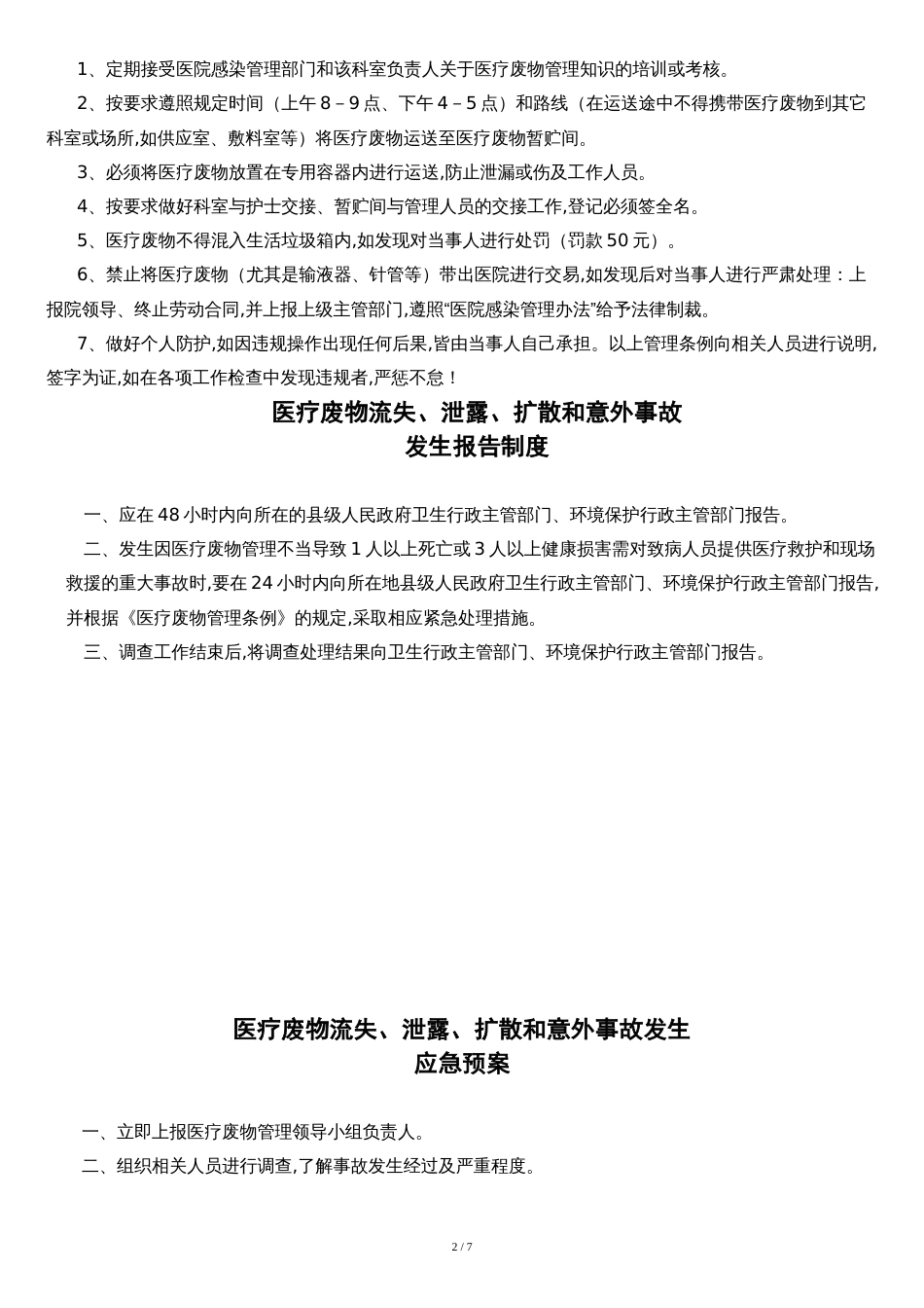 医疗废物处置管理制度[共9页]_第2页