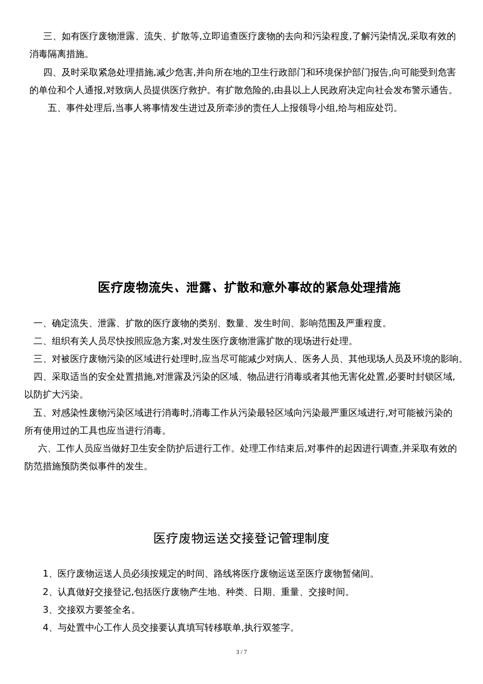 医疗废物处置管理制度[共9页]_第3页