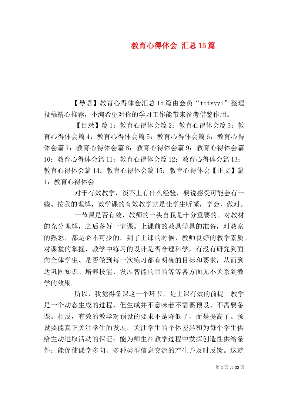 教育心得体会 汇总15篇_第1页