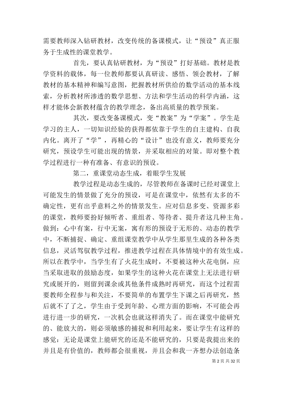 教育心得体会 汇总15篇_第2页
