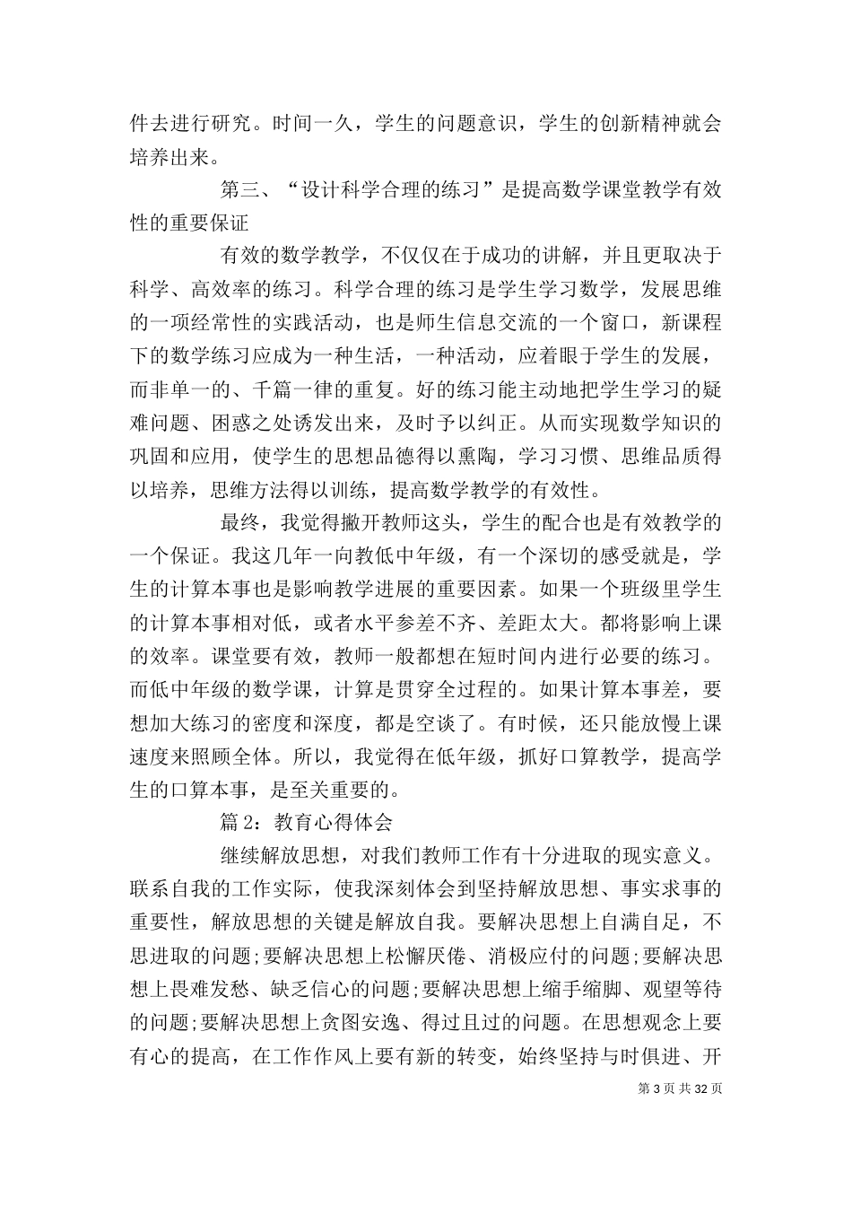 教育心得体会 汇总15篇_第3页