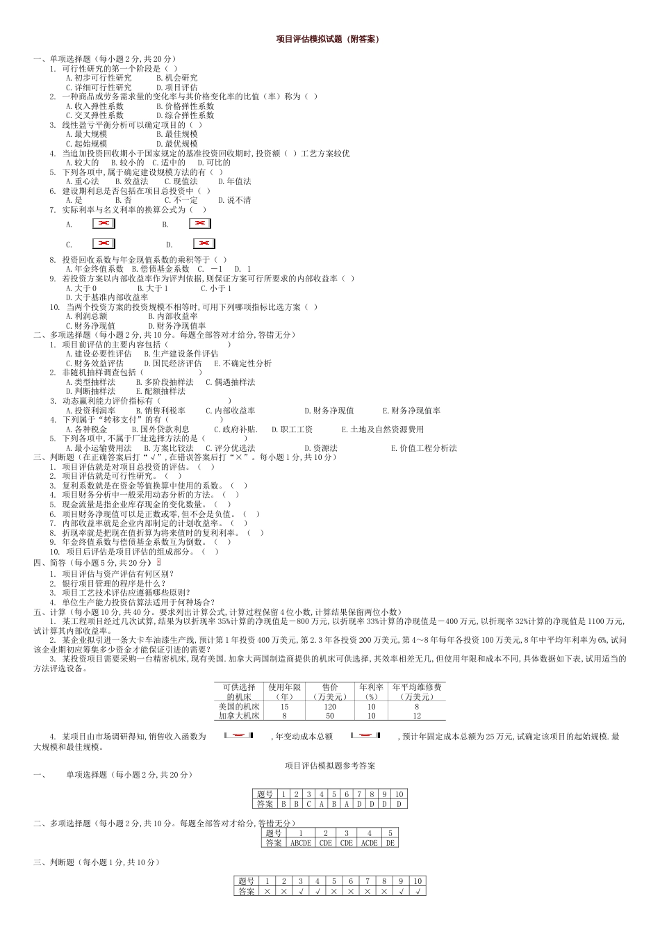 项目评估模拟试题(附答案)[共14页]_第1页