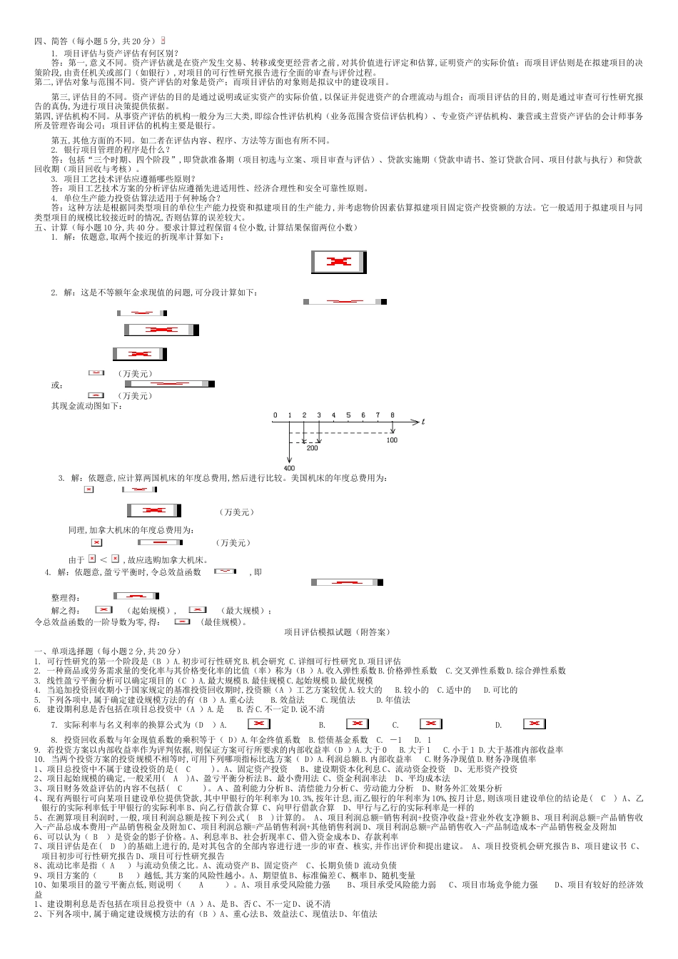 项目评估模拟试题(附答案)[共14页]_第2页