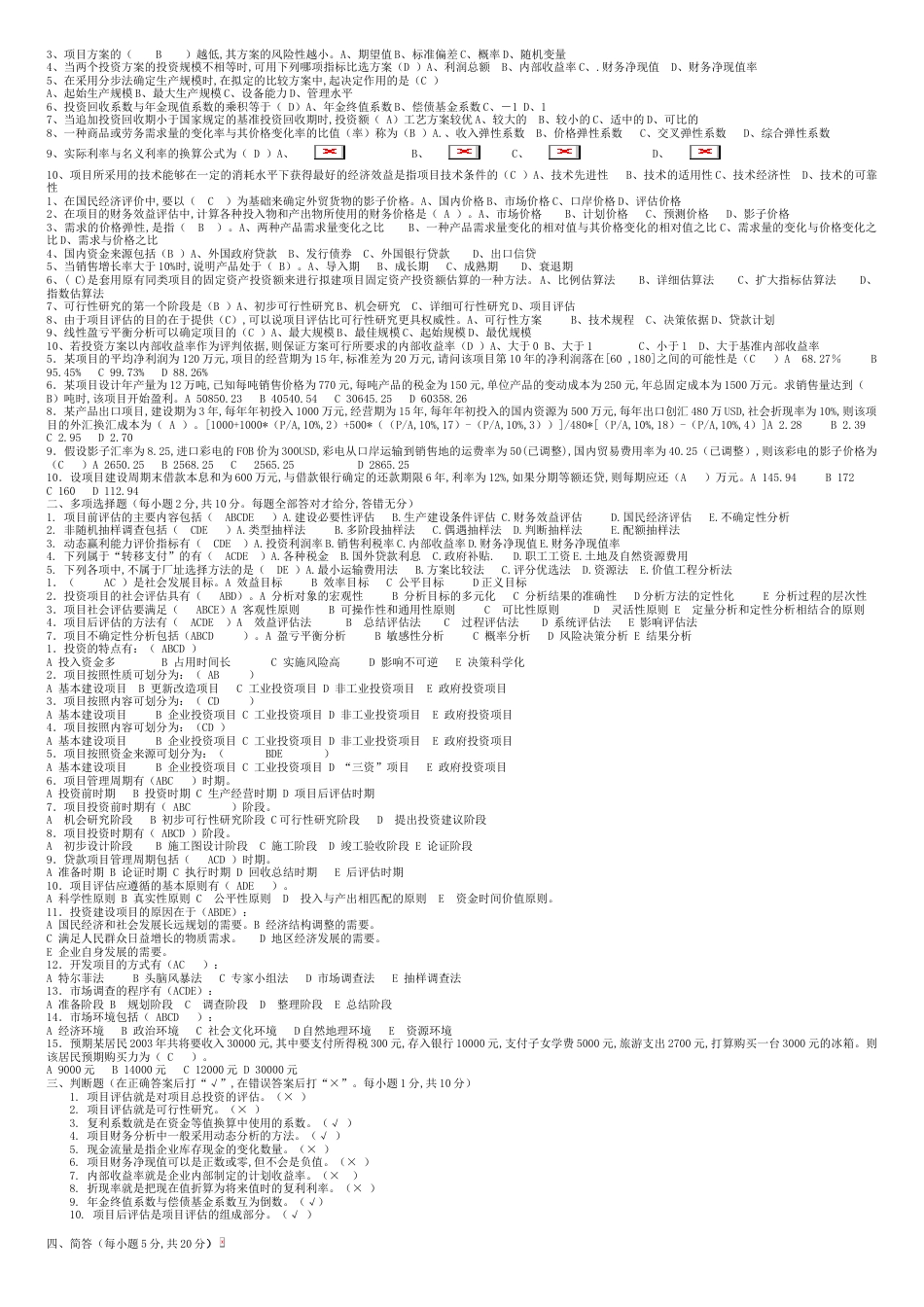 项目评估模拟试题(附答案)[共14页]_第3页