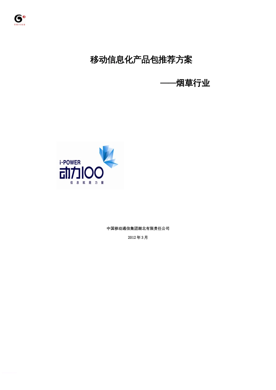 移动信息化产品包推荐方案---烟草行业范文_第1页