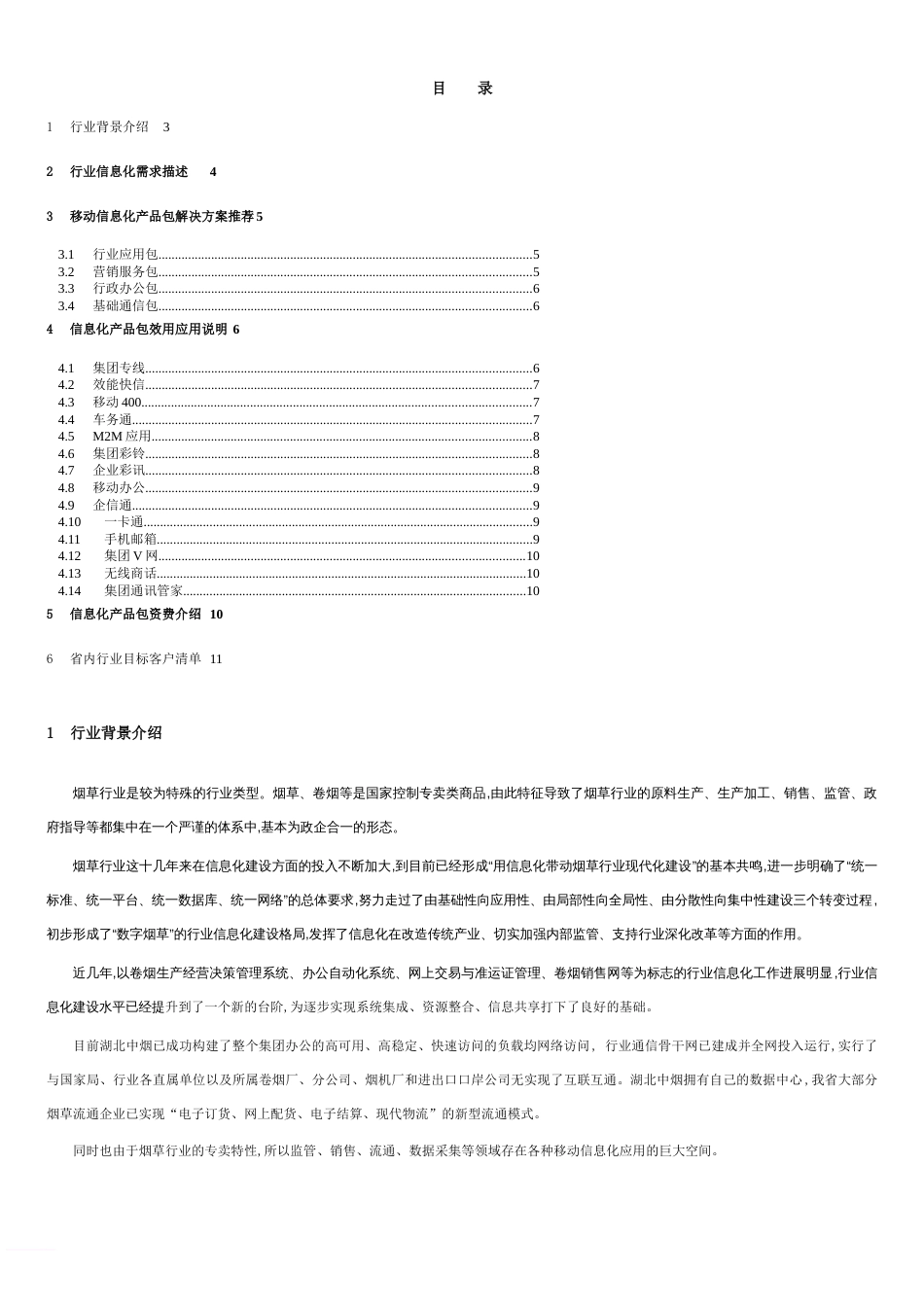 移动信息化产品包推荐方案---烟草行业范文_第2页