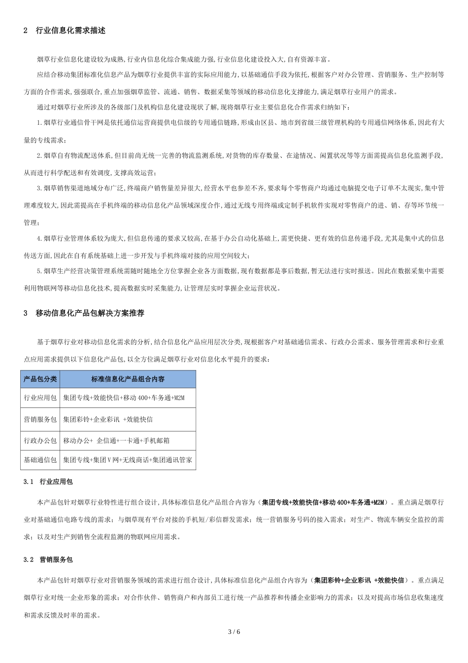 移动信息化产品包推荐方案---烟草行业范文_第3页