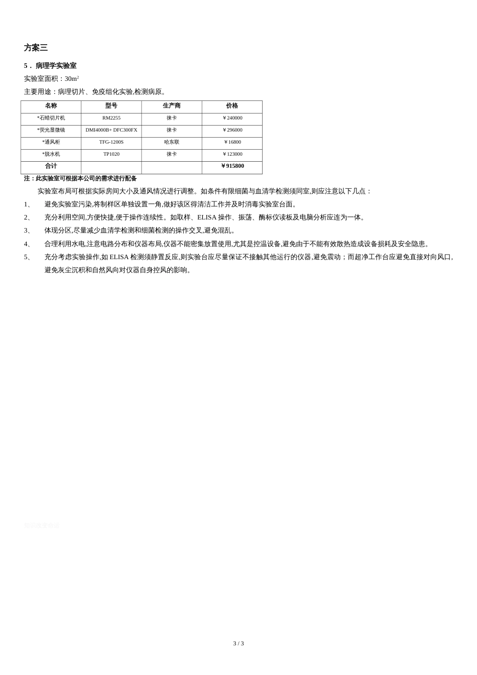 养殖场诊断检测实验室主要设备配置方案升级版_第3页