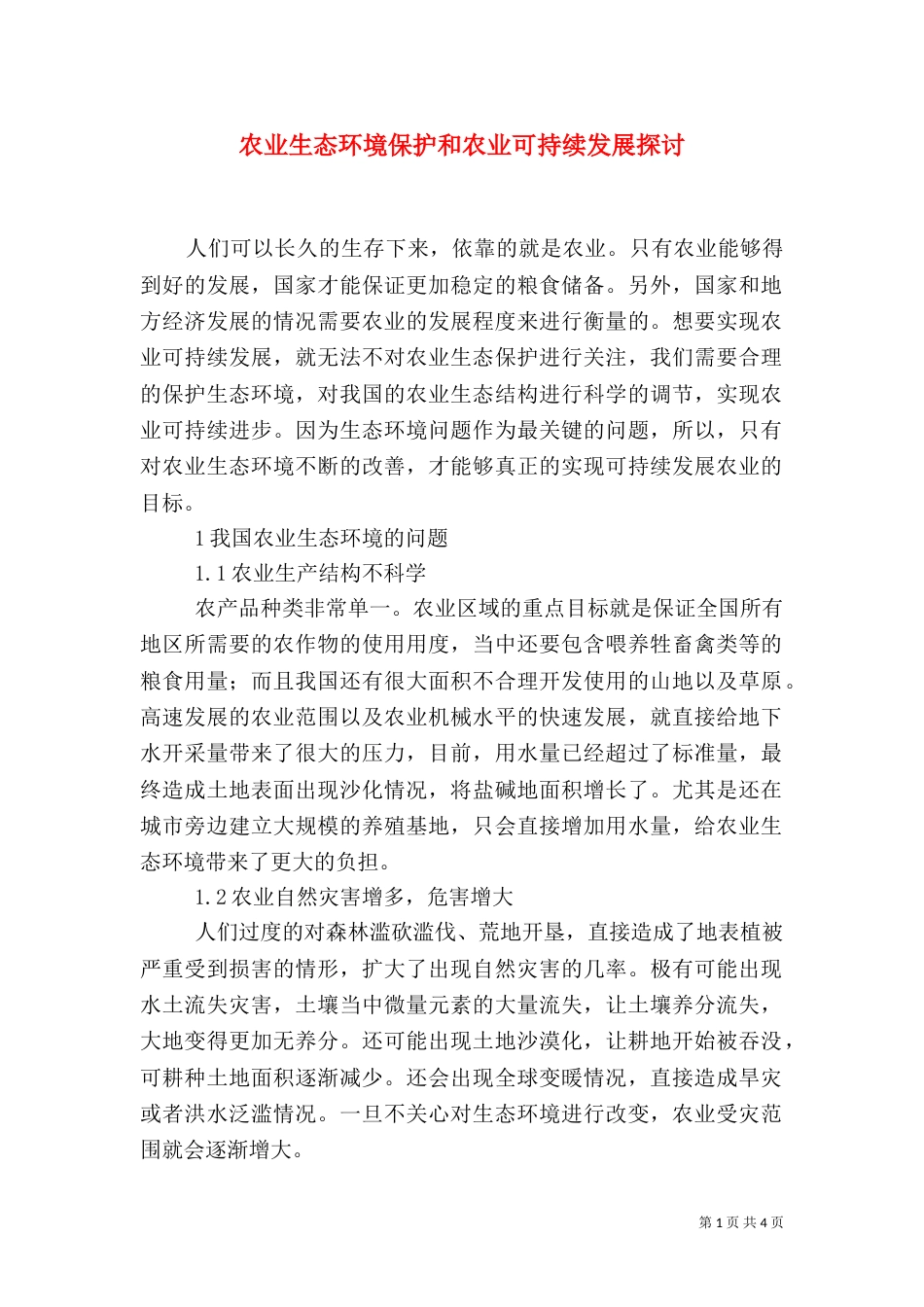 农业生态环境保护和农业可持续发展探讨_第1页
