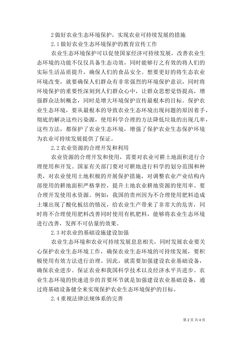 农业生态环境保护和农业可持续发展探讨_第2页