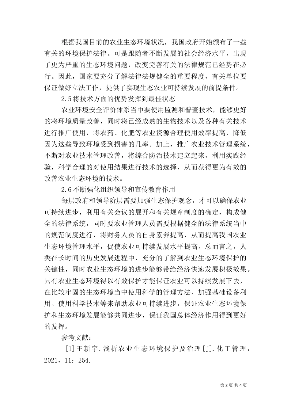 农业生态环境保护和农业可持续发展探讨_第3页