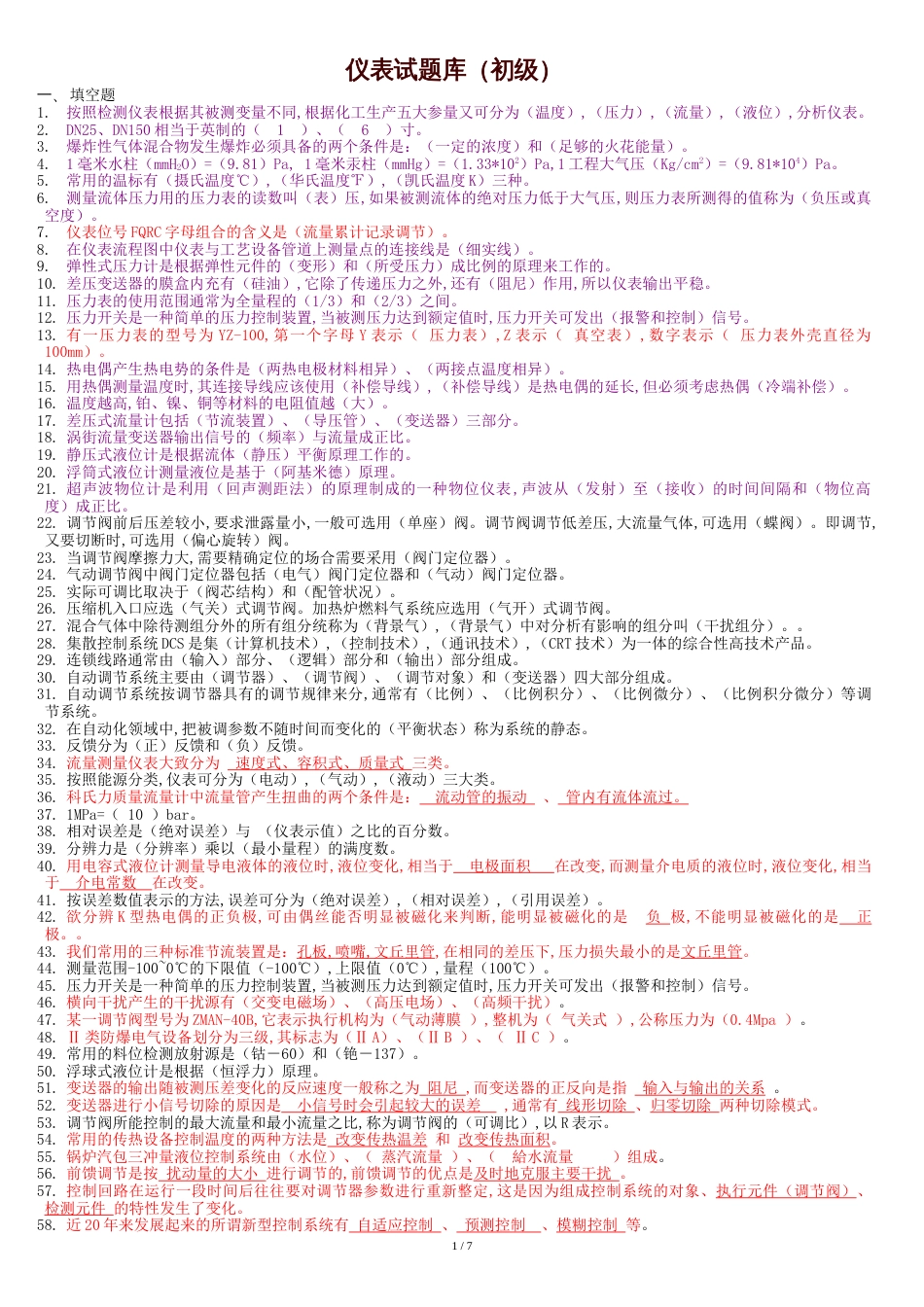 仪表试题库(初级)[共12页]_第1页