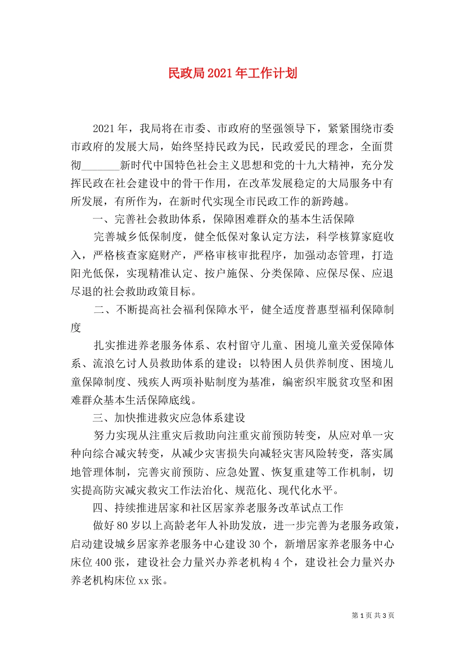 民政局2021年工作计划（二）0_第1页