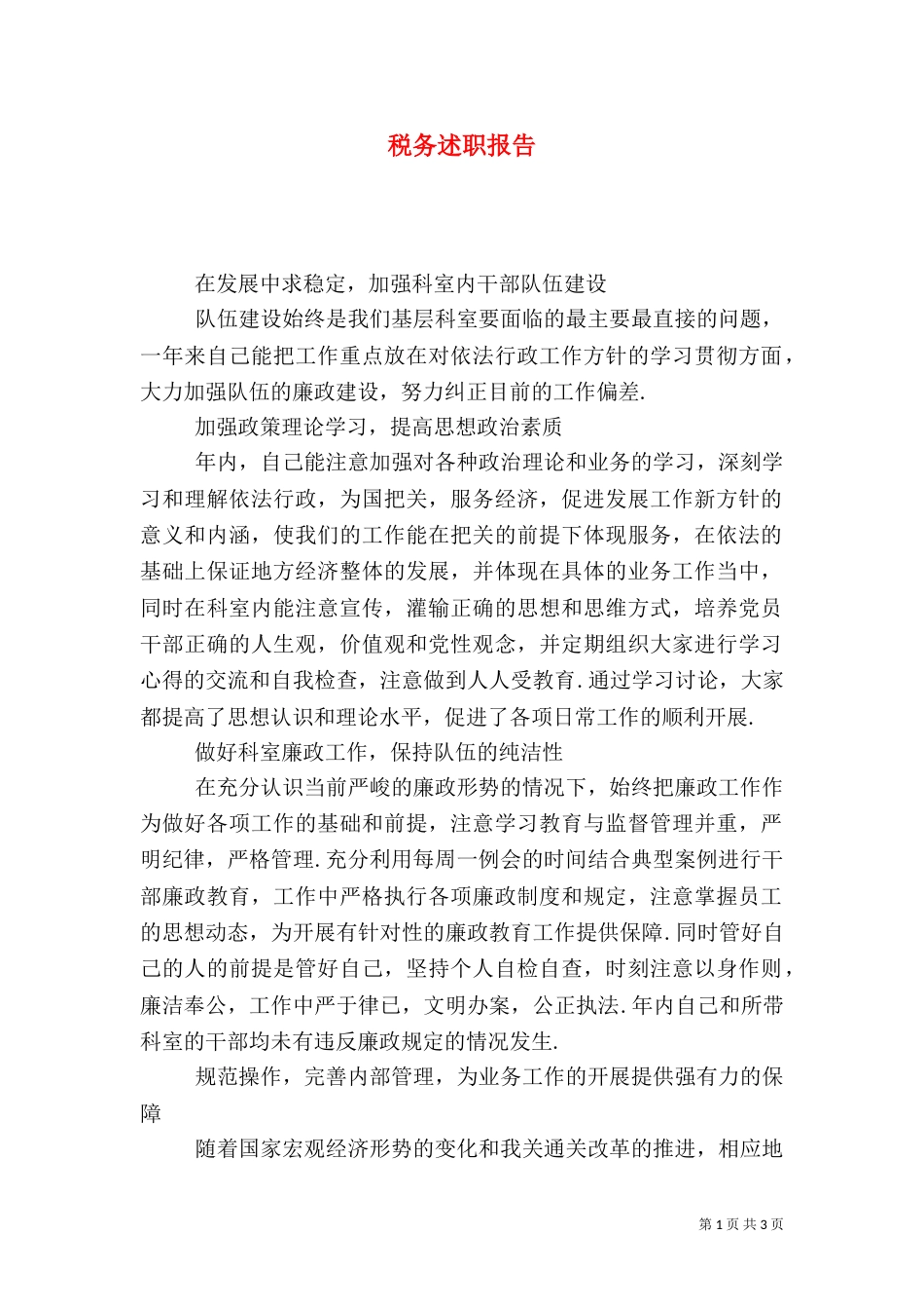 税务述职报告（二）0_第1页