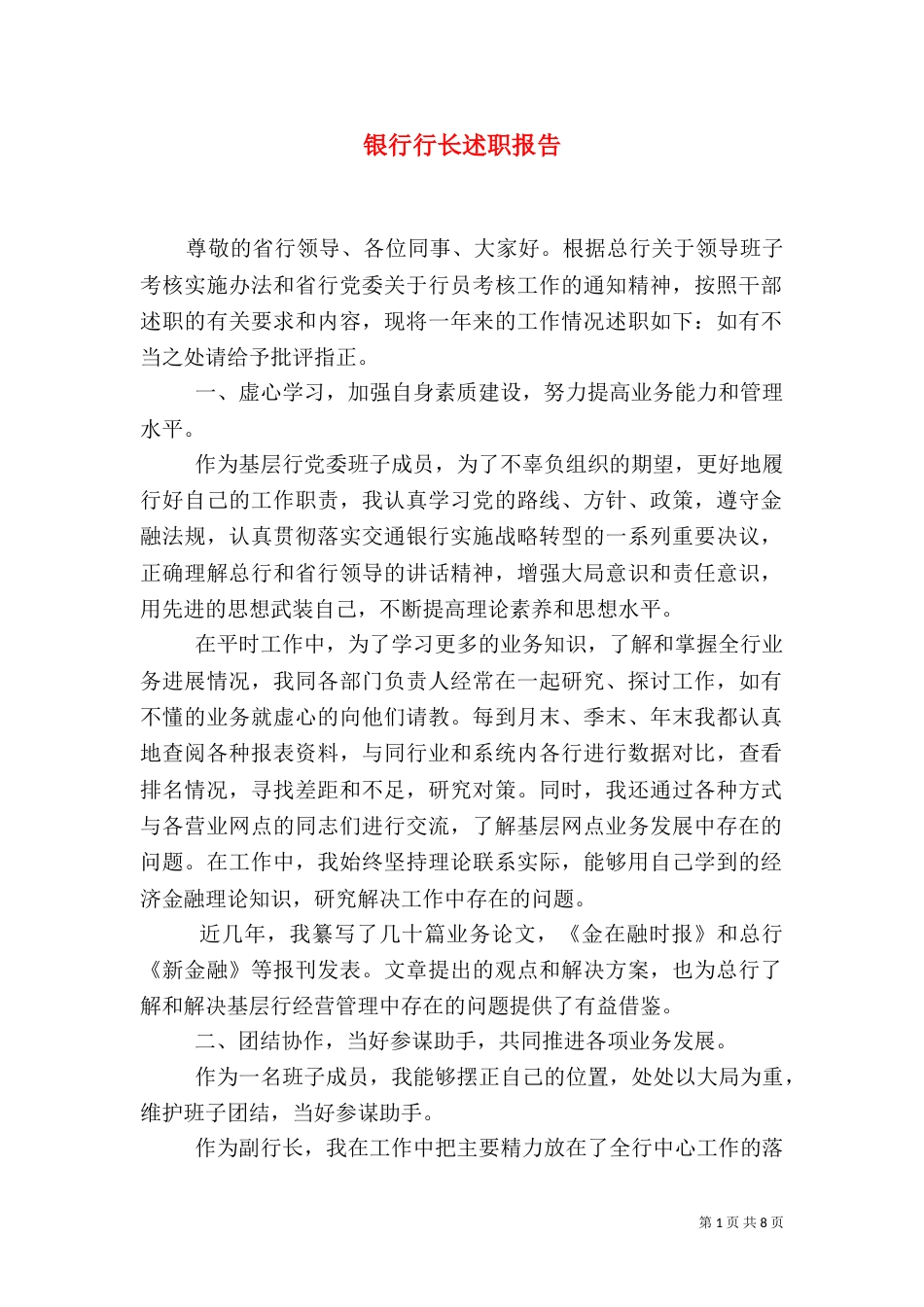 银行行长述职报告（四）_第1页