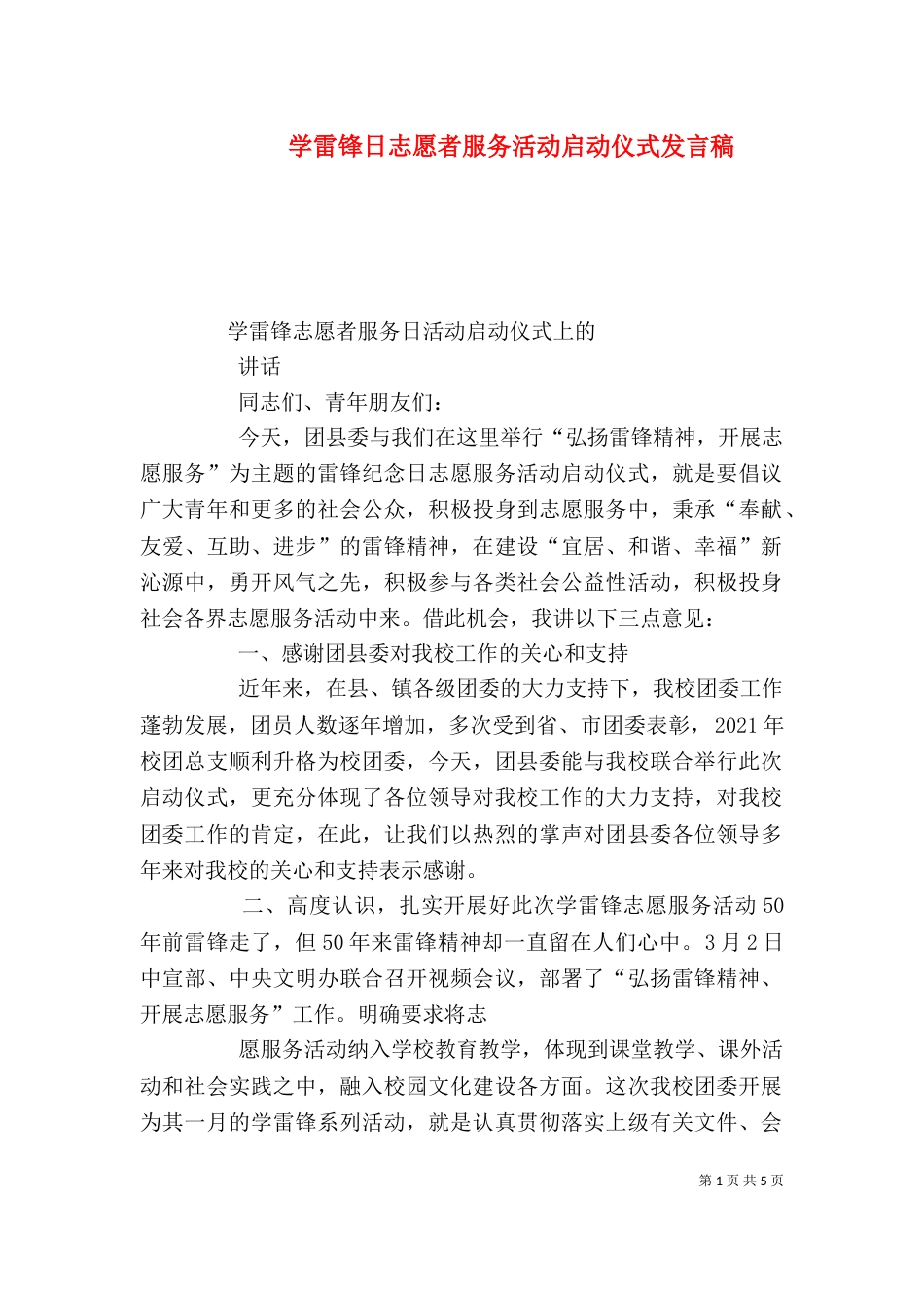 学雷锋日志愿者服务活动启动仪式发言稿_第1页