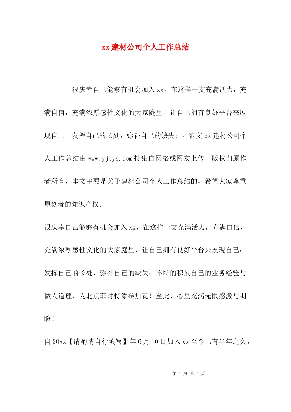 （精选）xx建材公司个人工作总结_第1页