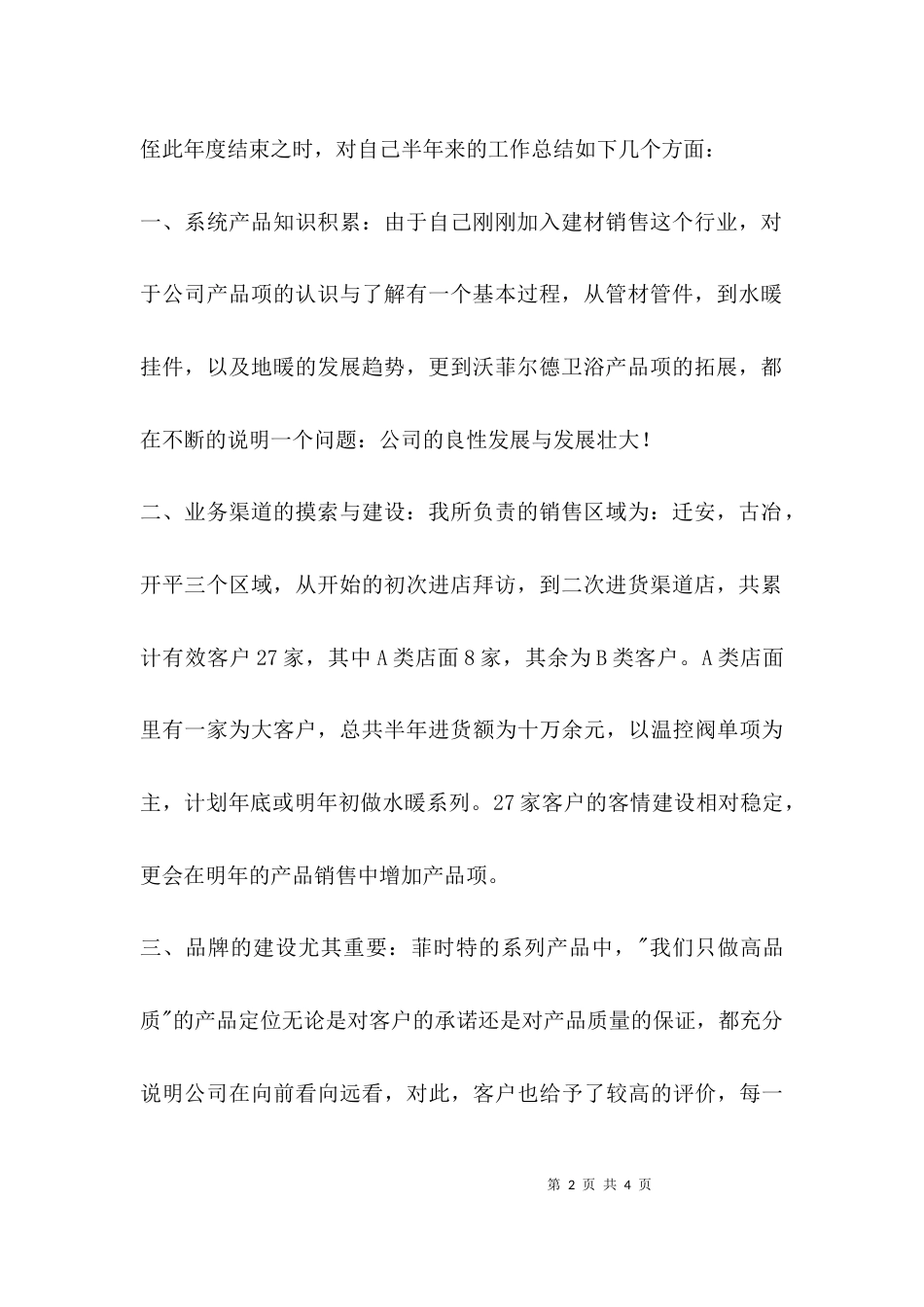 （精选）xx建材公司个人工作总结_第2页