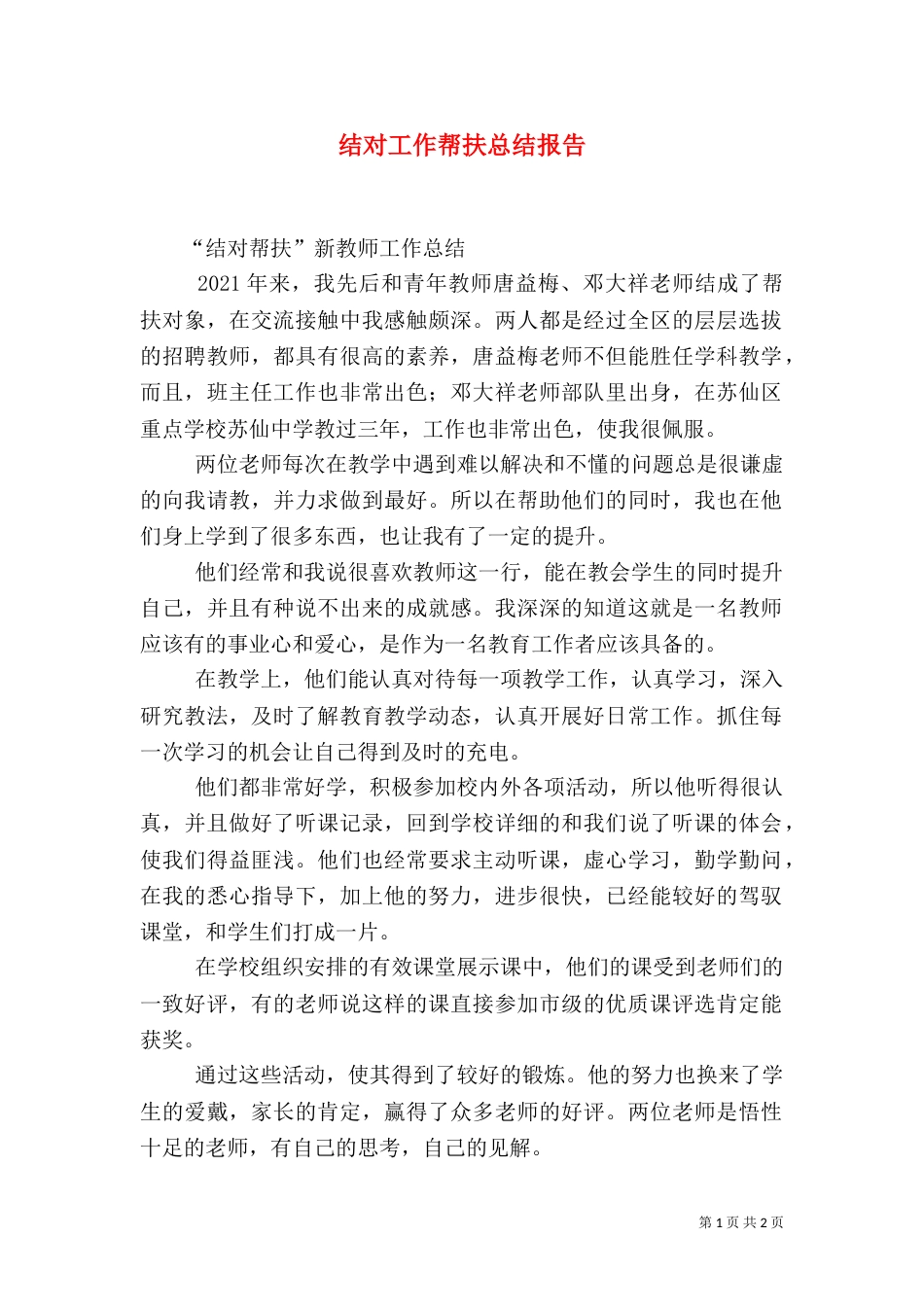 结对工作帮扶总结报告_第1页