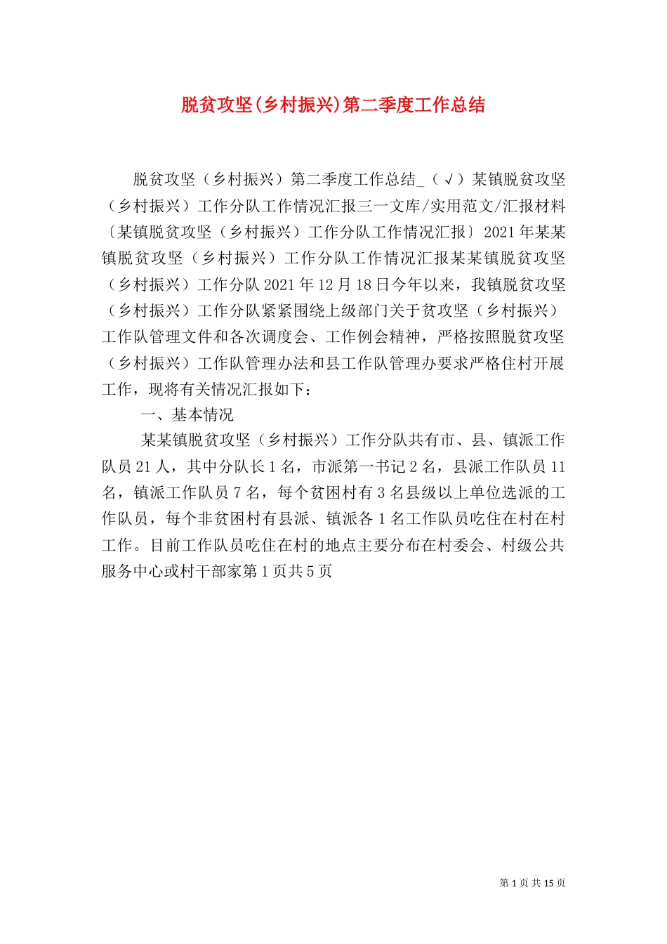脱贫攻坚(乡村振兴)第二季度工作总结_第1页