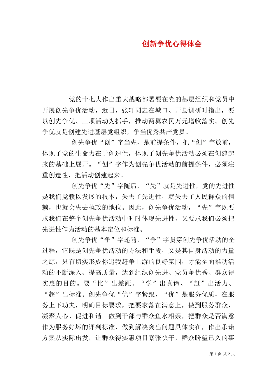 创新争优心得体会（四）_第1页