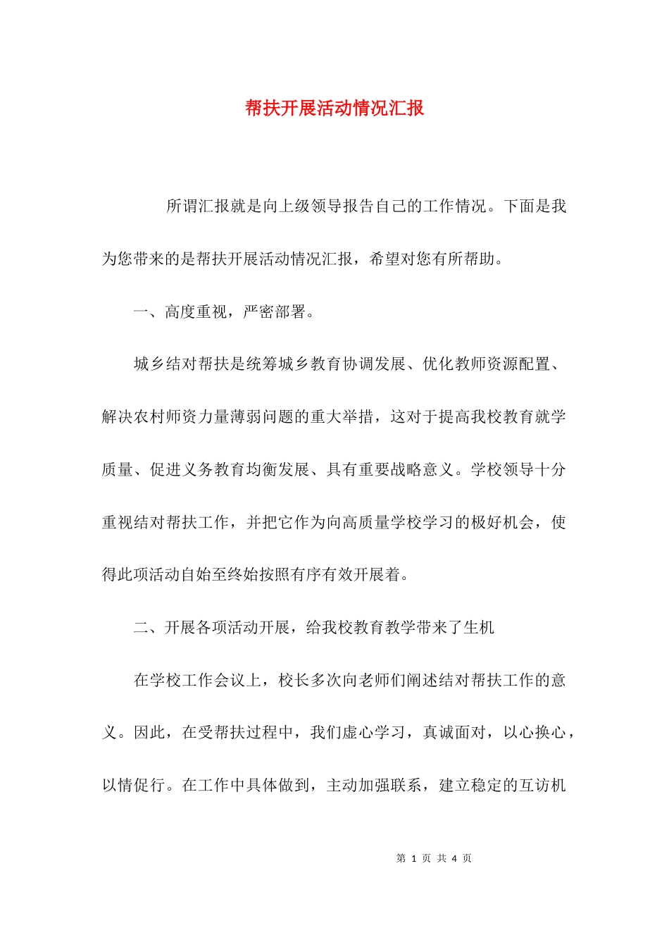 帮扶开展活动情况汇报_第1页