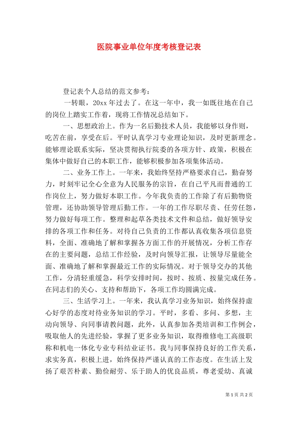 医院事业单位年度考核登记表（三）_第1页