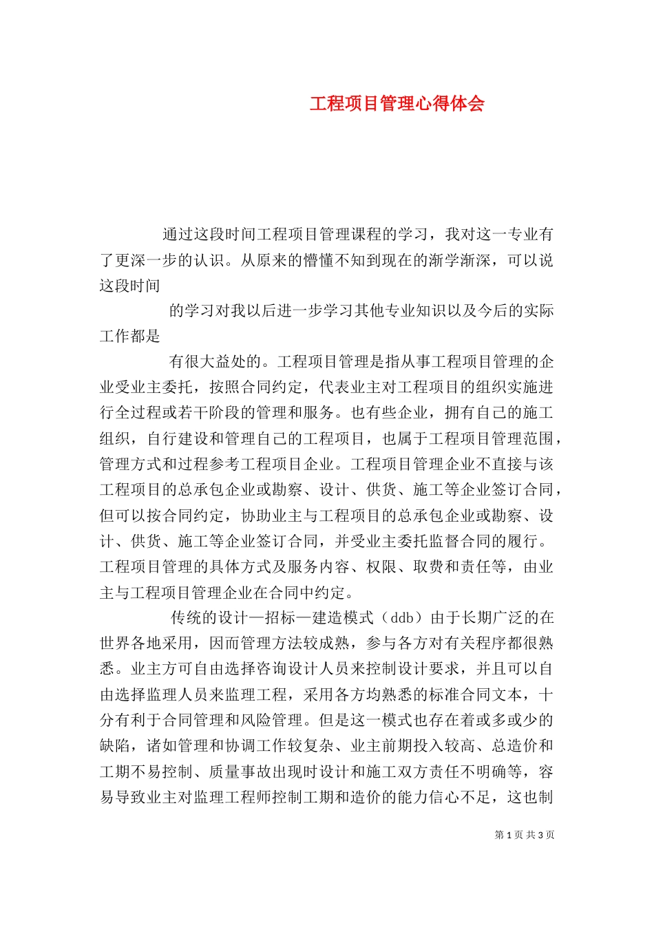 工程项目管理心得体会（七）_第1页