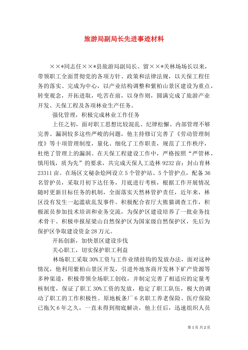 旅游局副局长先进事迹材料（二）_第1页