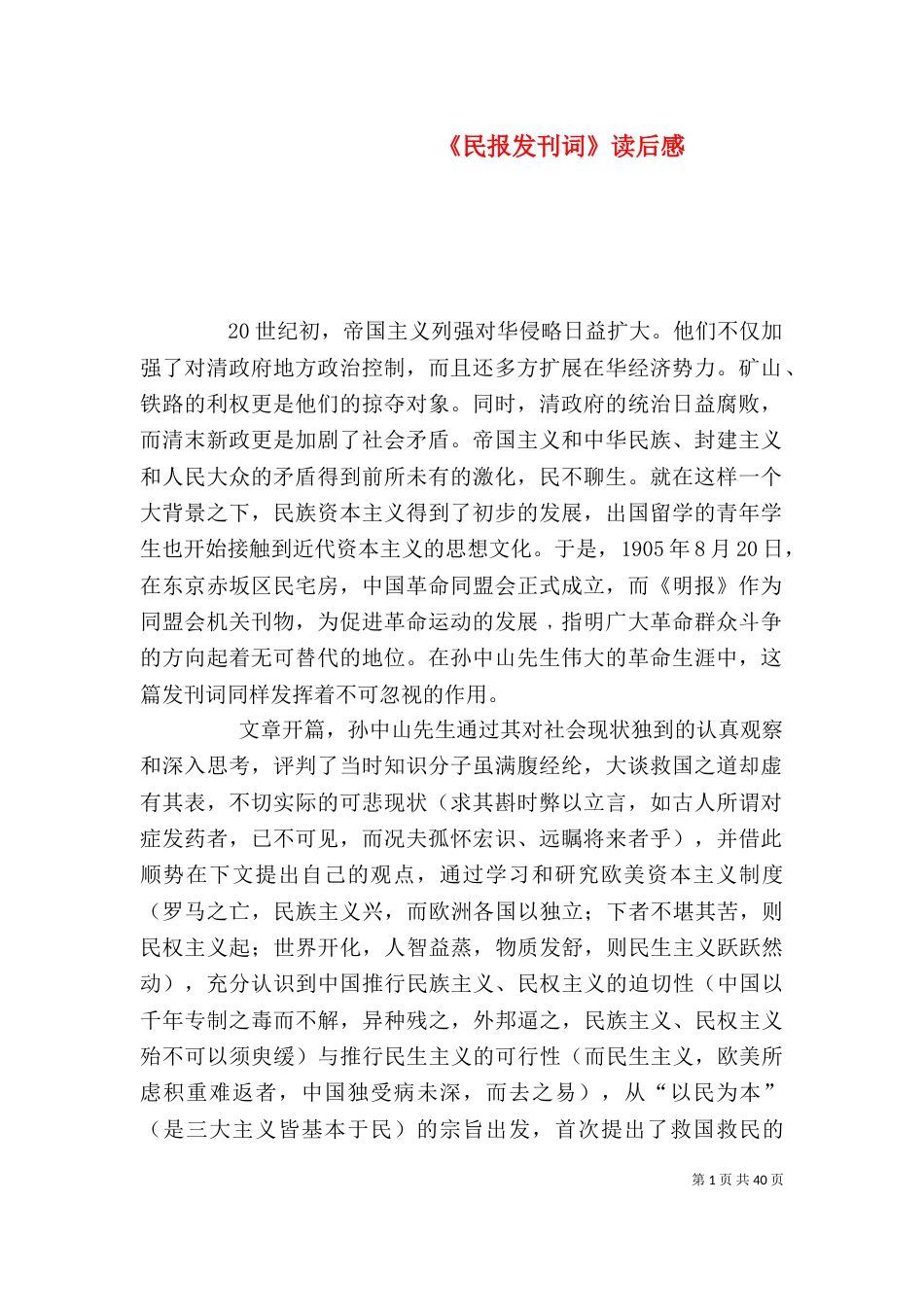 《民报发刊词》读后感_第1页