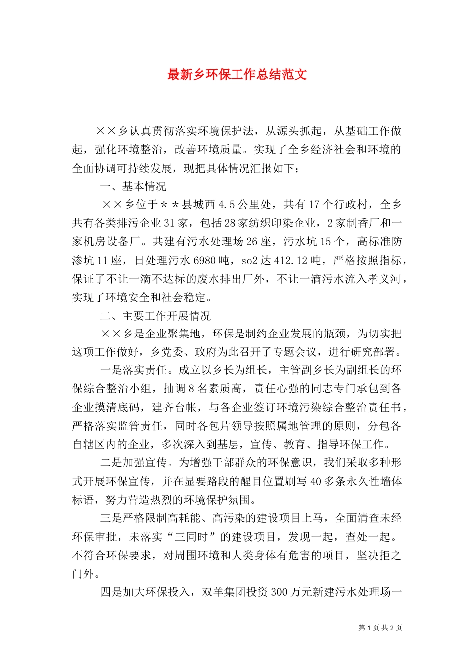 最新乡环保工作总结范文_第1页