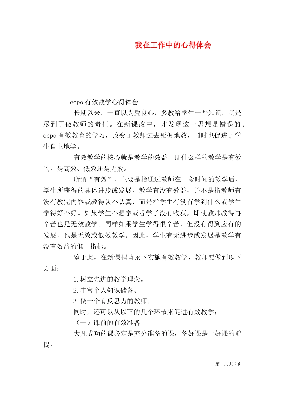 我在工作中的心得体会（二）_第1页