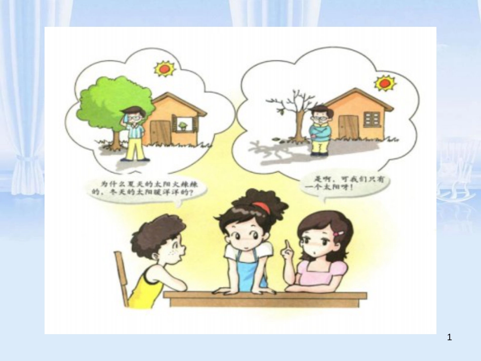 粤教版科学五下第五课《春夏与秋冬》课件_第1页