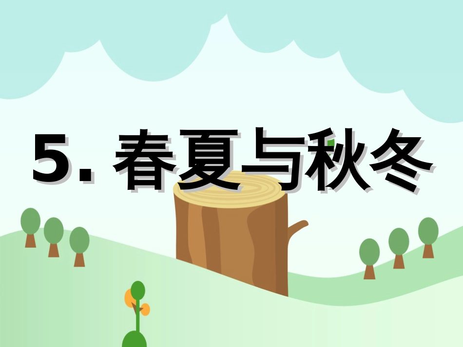 粤教版科学五下第五课《春夏与秋冬》课件_第3页