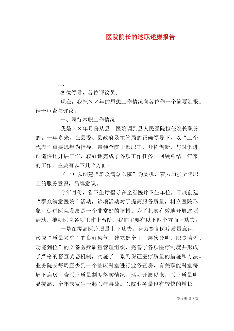医院院长的述职述廉报告（九）_第1页