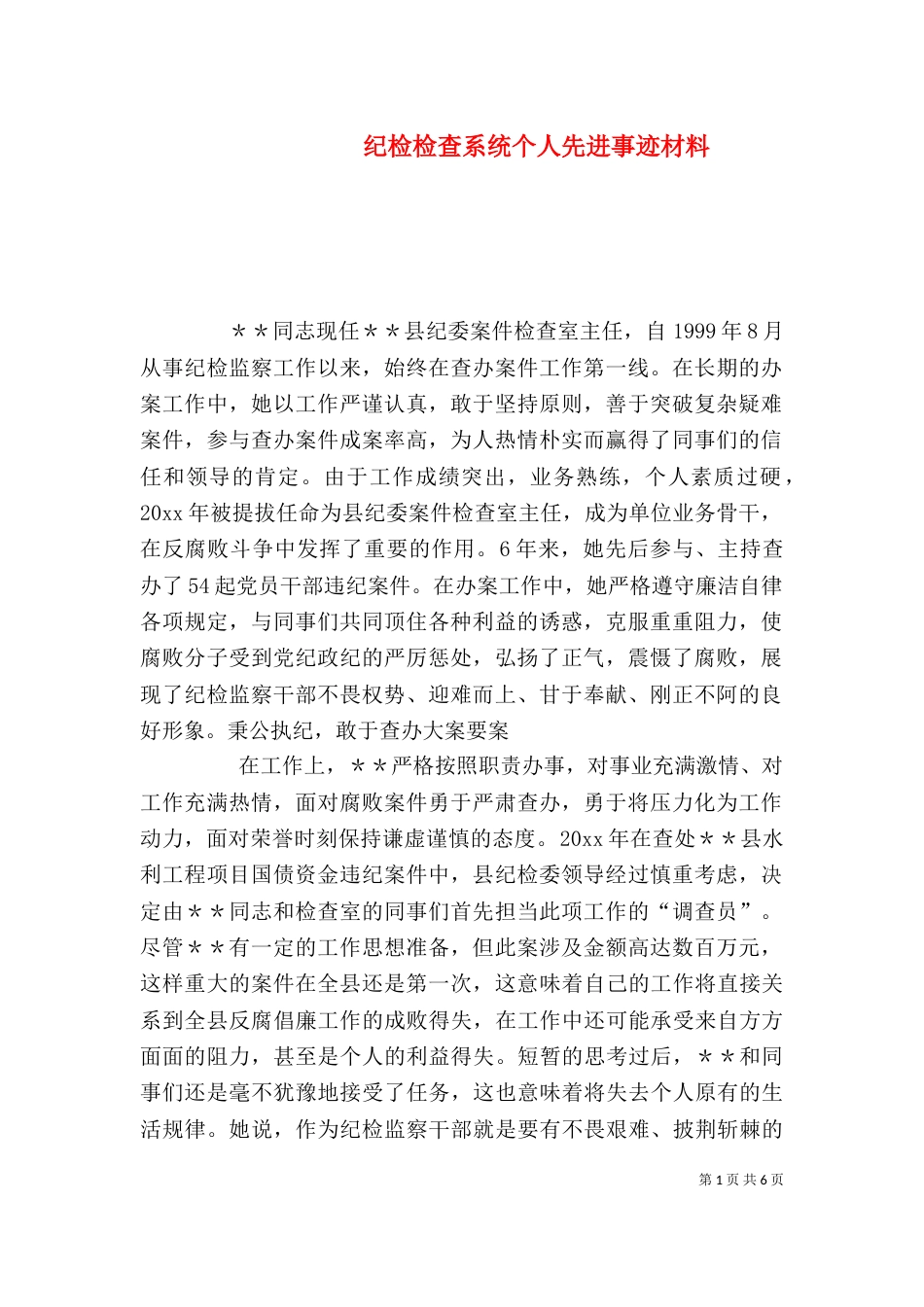 纪检检查系统个人先进事迹材料（十）_第1页
