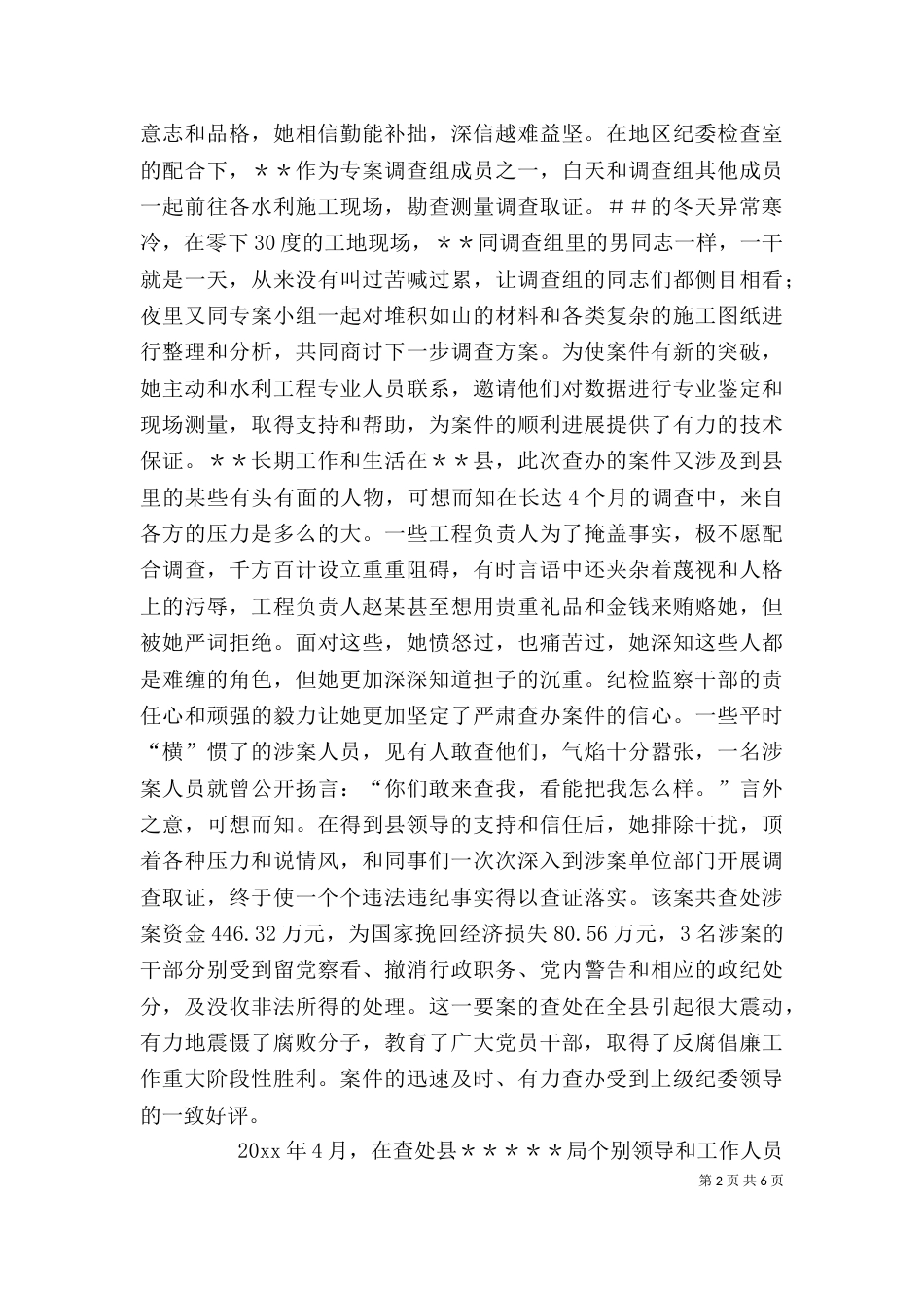 纪检检查系统个人先进事迹材料（十）_第2页