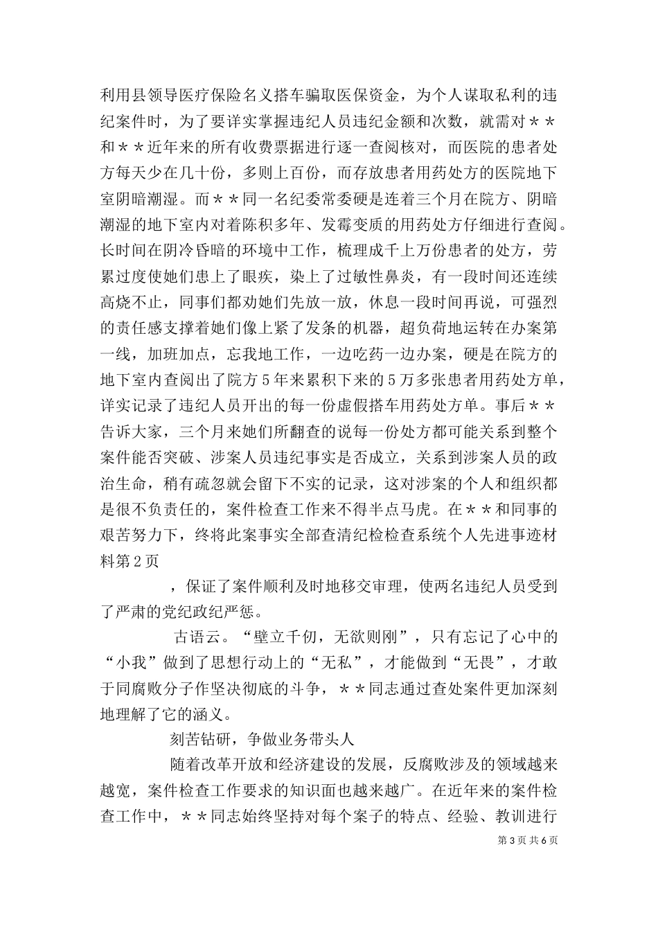 纪检检查系统个人先进事迹材料（十）_第3页