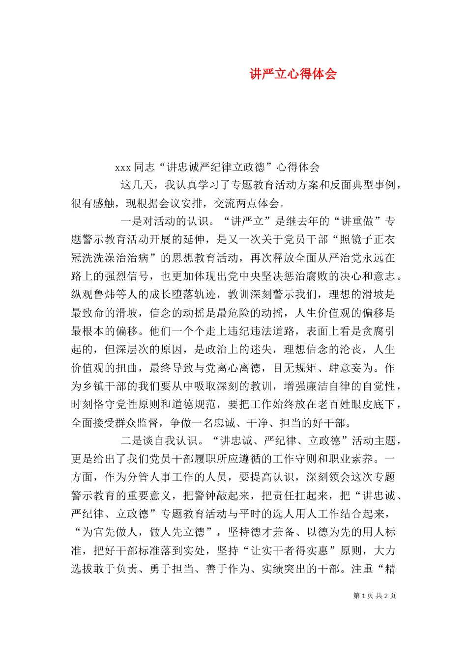 讲严立心得体会（十）_第1页