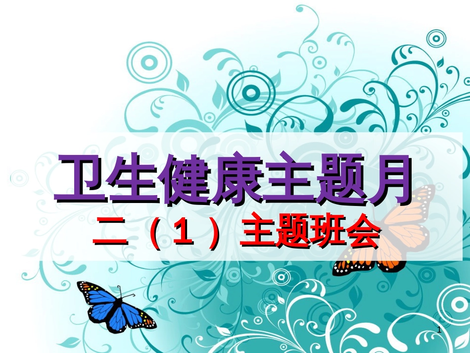 小学卫生健康月主题班会[共18页]_第1页