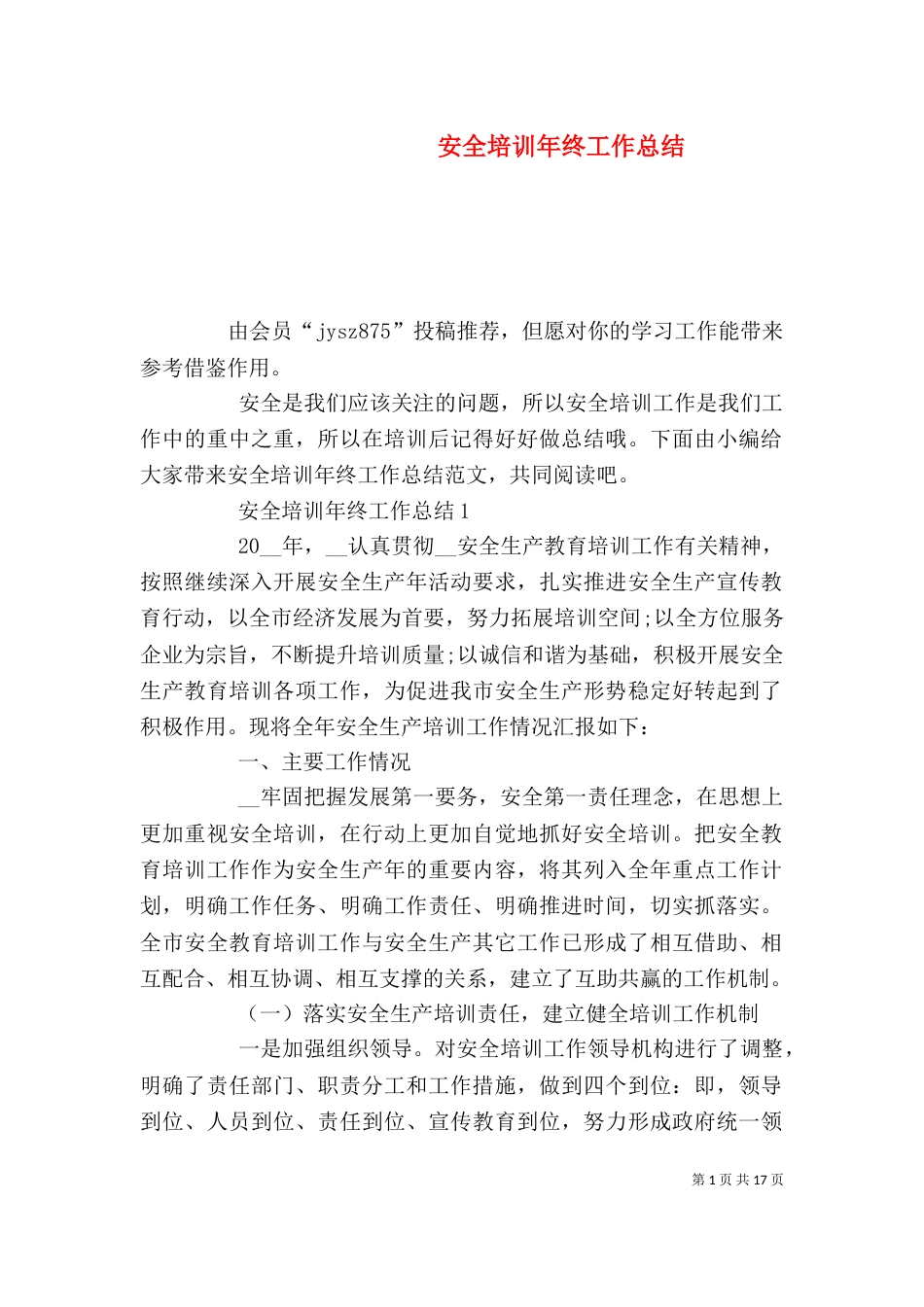 安全培训年终工作总结_第1页
