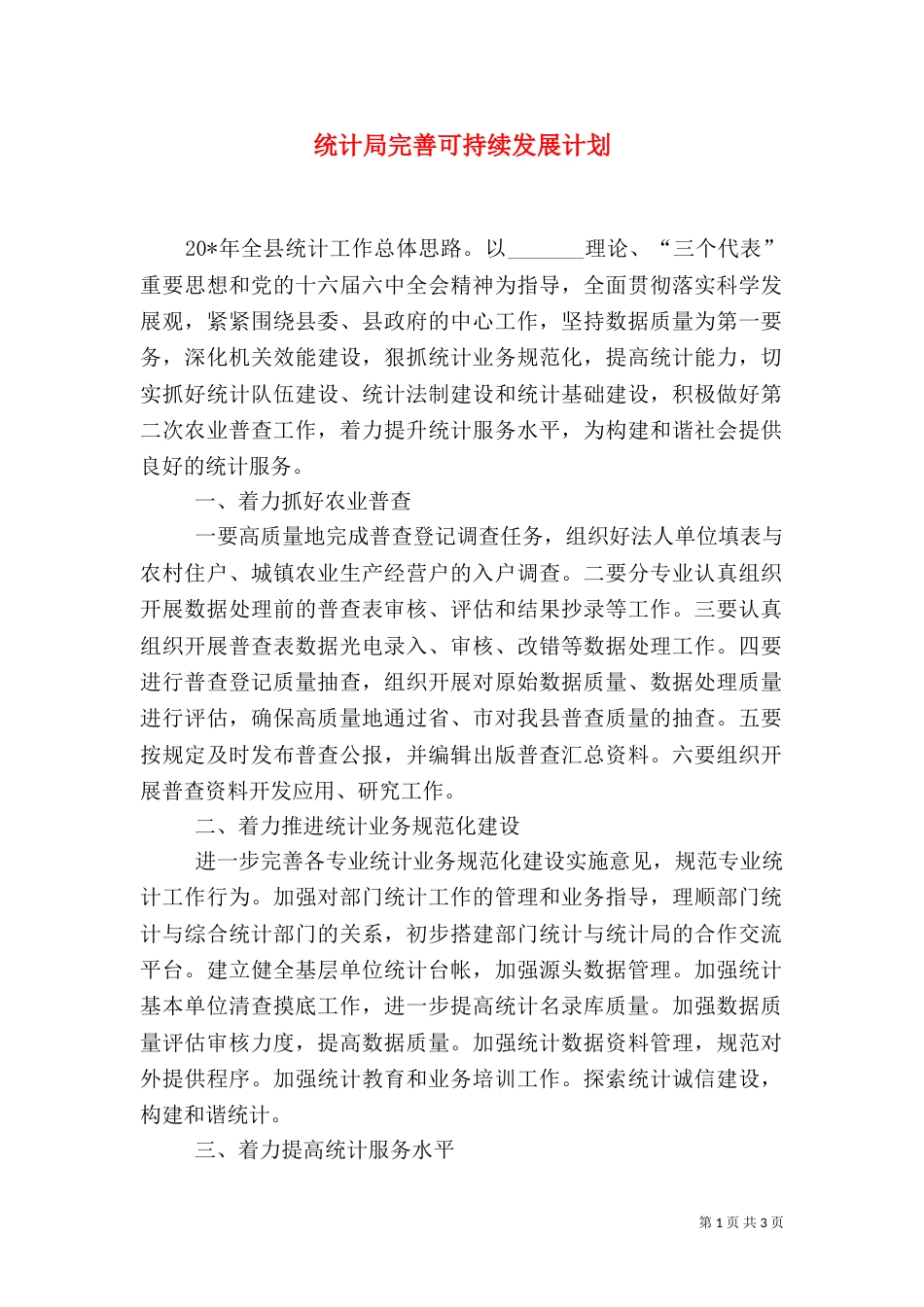 统计局完善可持续发展计划_第1页